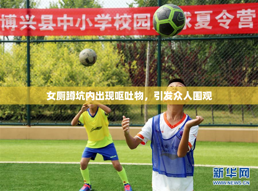 女厕蹲坑内出现呕吐物，引发众人围观