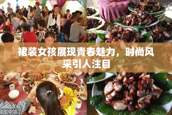 裙装女孩展现青春魅力，时尚风采引人注目