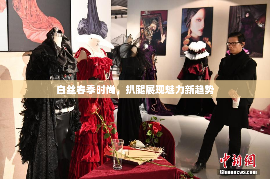 白丝春季时尚，扒腿展现魅力新趋势