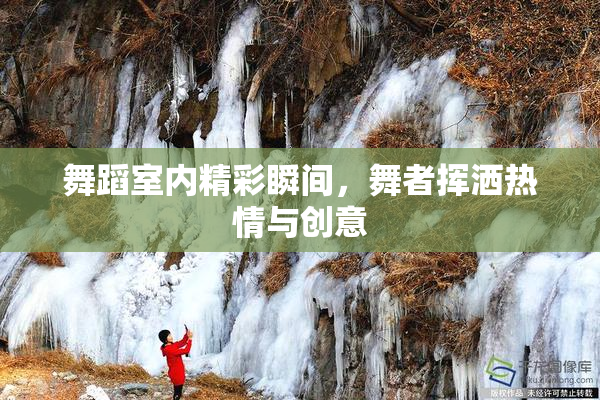 舞蹈室内精彩瞬间，舞者挥洒热情与创意