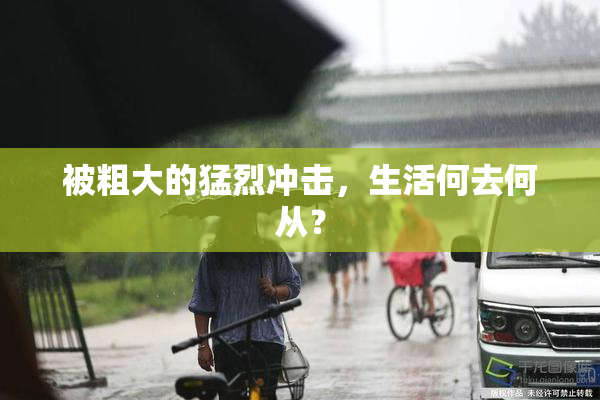 被粗大的猛烈冲击，生活何去何从？