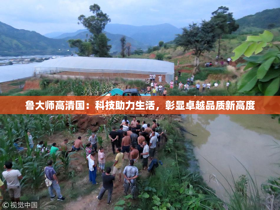 鲁大师高清国：科技助力生活，彰显卓越品质新高度