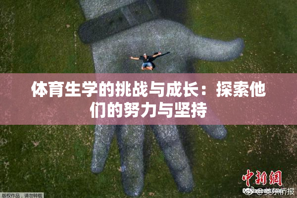 体育生学的挑战与成长：探索他们的努力与坚持