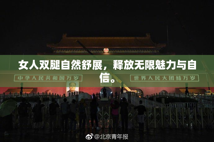 女人双腿自然舒展，释放无限魅力与自信。