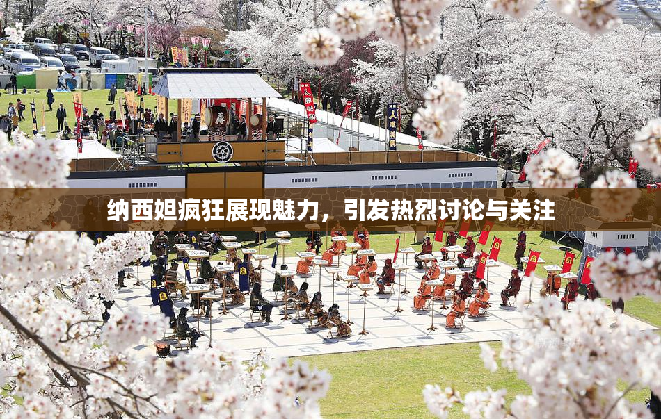 纳西妲疯狂展现魅力，引发热烈讨论与关注