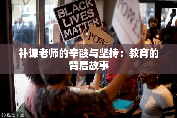 补课老师的辛酸与坚持：教育的背后故事