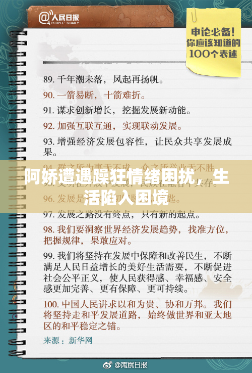 阿娇遭遇躁狂情绪困扰，生活陷入困境
