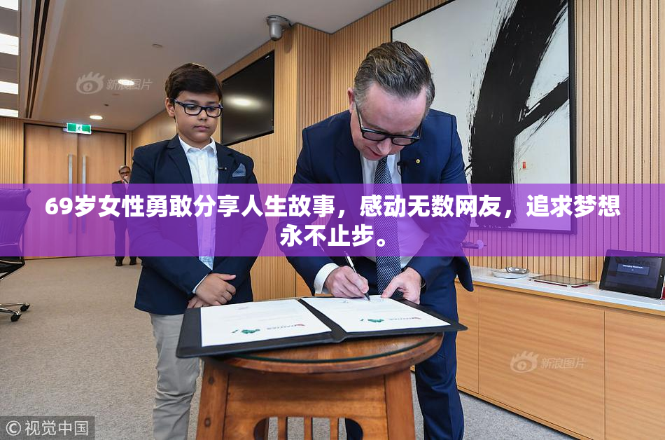 69岁女性勇敢分享人生故事，感动无数网友，追求梦想永不止步。