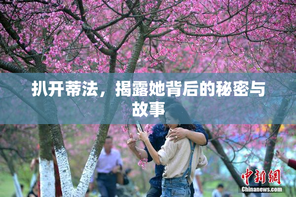 扒开蒂法，揭露她背后的秘密与故事