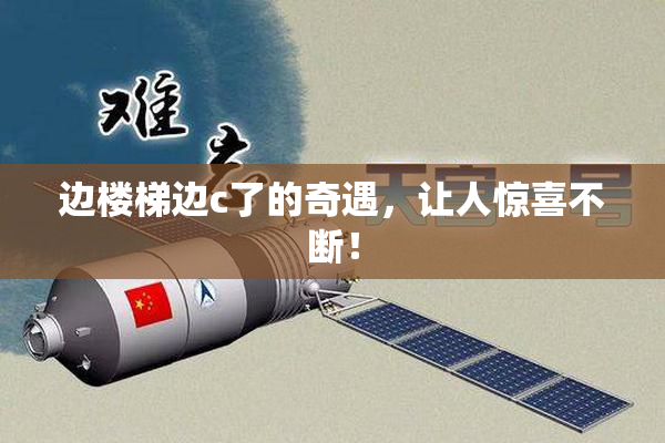 边楼梯边c了的奇遇，让人惊喜不断！