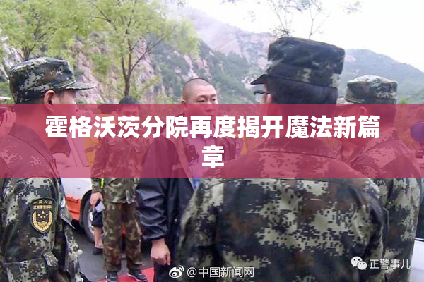 霍格沃茨分院再度揭开魔法新篇章