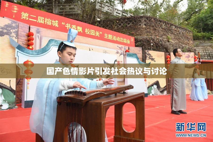 国产色情影片引发社会热议与讨论