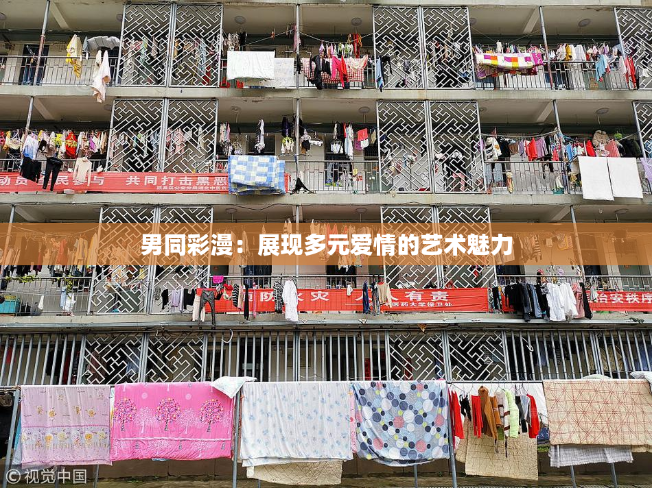 男同彩漫：展现多元爱情的艺术魅力