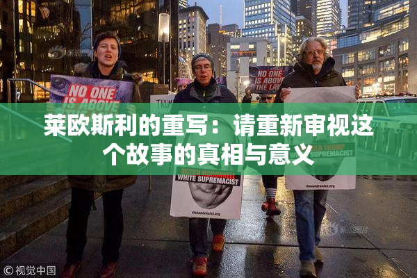 莱欧斯利的重写：请重新审视这个故事的真相与意义