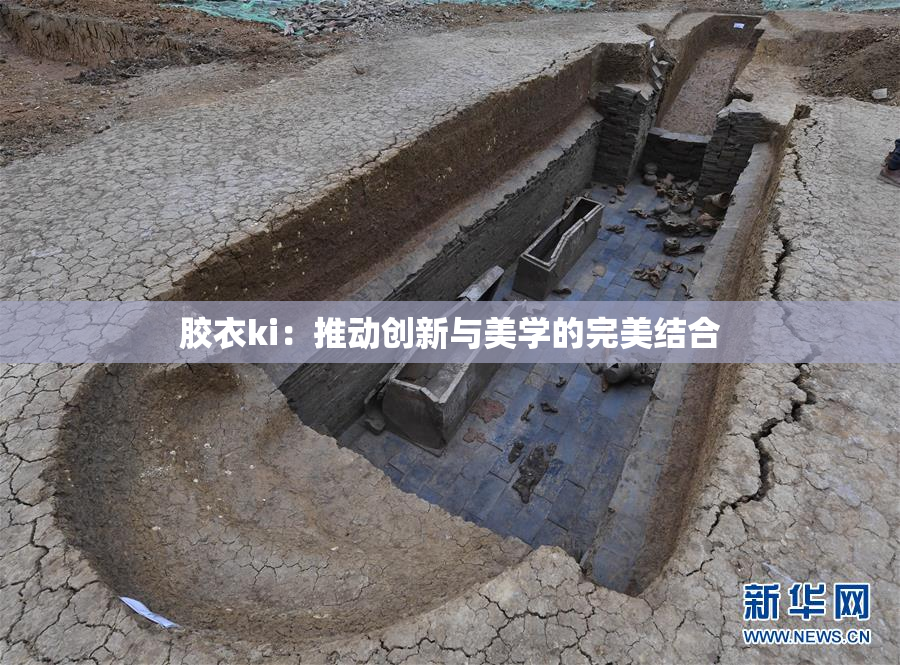 胶衣ki：推动创新与美学的完美结合