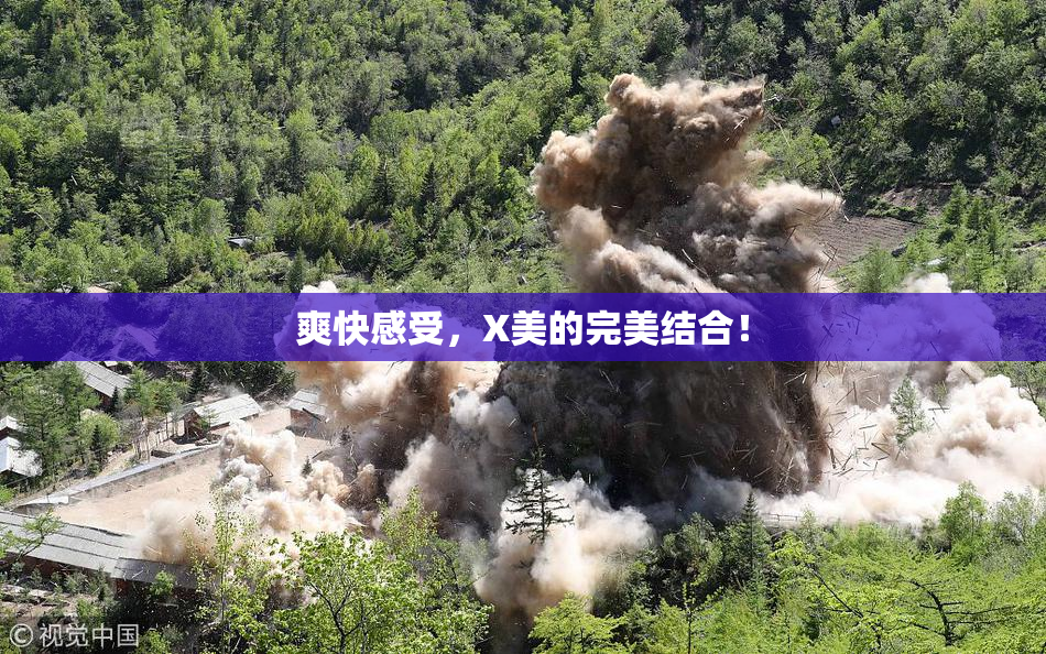 爽快感受，X美的完美结合！