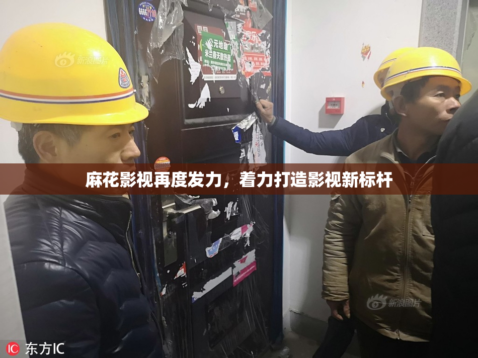 麻花影视再度发力，着力打造影视新标杆