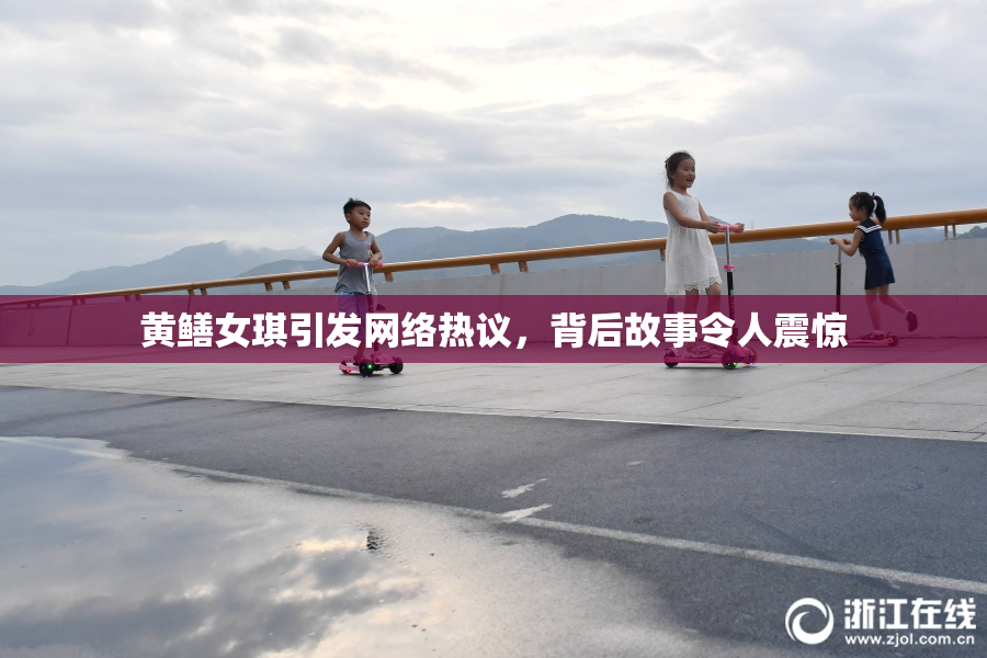 黄鳝女琪引发网络热议，背后故事令人震惊