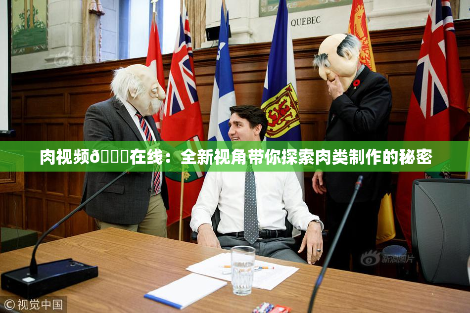 肉视频🔞在线：全新视角带你探索肉类制作的秘密