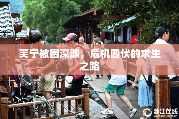 芙宁被困深渊，危机四伏的求生之路