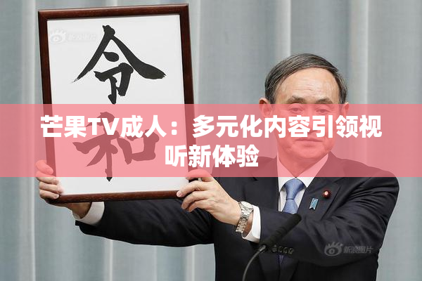 芒果TV成人：多元化内容引领视听新体验