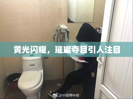 黄光闪耀，璀璨夺目引人注目