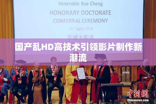国产乱HD高技术引领影片制作新潮流
