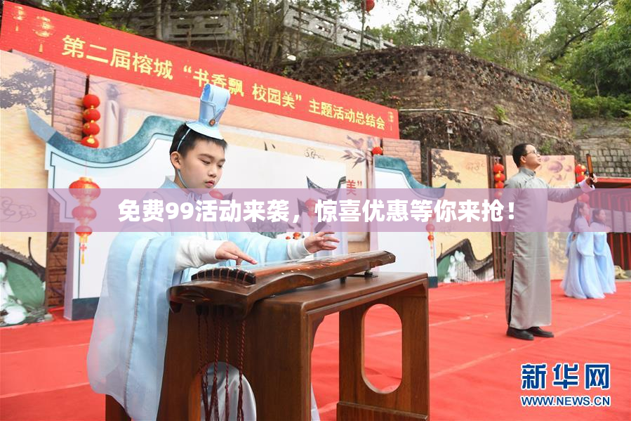 免费99活动来袭，惊喜优惠等你来抢！