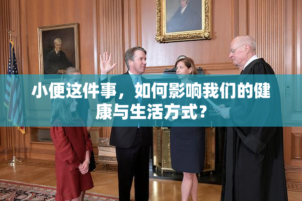 小便这件事，如何影响我们的健康与生活方式？