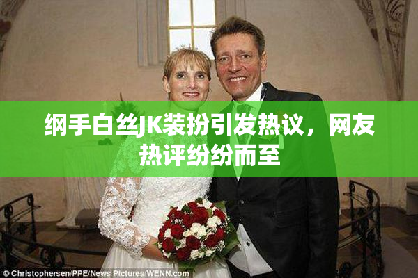 纲手白丝JK装扮引发热议，网友热评纷纷而至