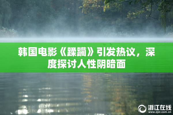 韩国电影《蹂躏》引发热议，深度探讨人性阴暗面