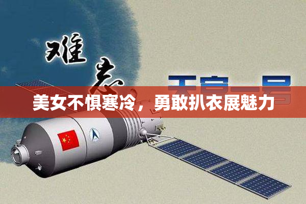 美女不惧寒冷，勇敢扒衣展魅力
