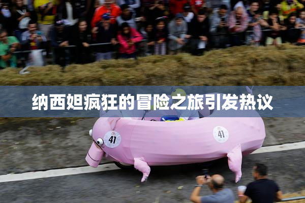 纳西妲疯狂的冒险之旅引发热议
