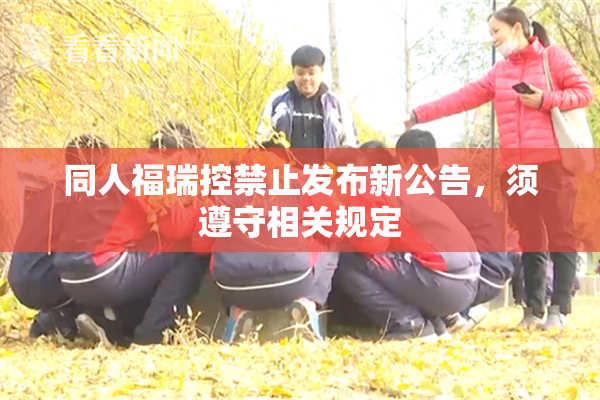 同人福瑞控禁止发布新公告，须遵守相关规定