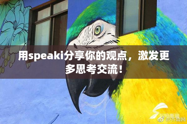用speaki分享你的观点，激发更多思考交流！