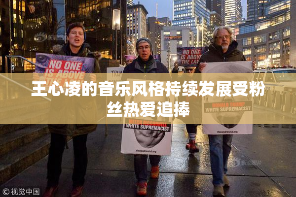 王心凌的音乐风格持续发展受粉丝热爱追捧