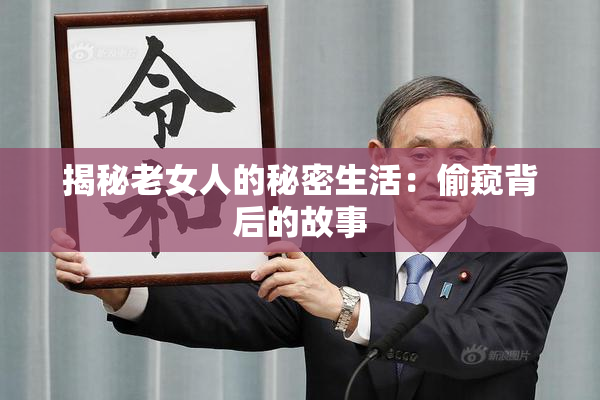 揭秘老女人的秘密生活：偷窥背后的故事