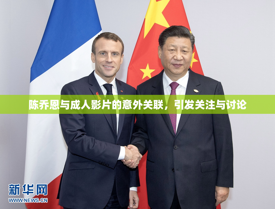 陈乔恩与成人影片的意外关联，引发关注与讨论