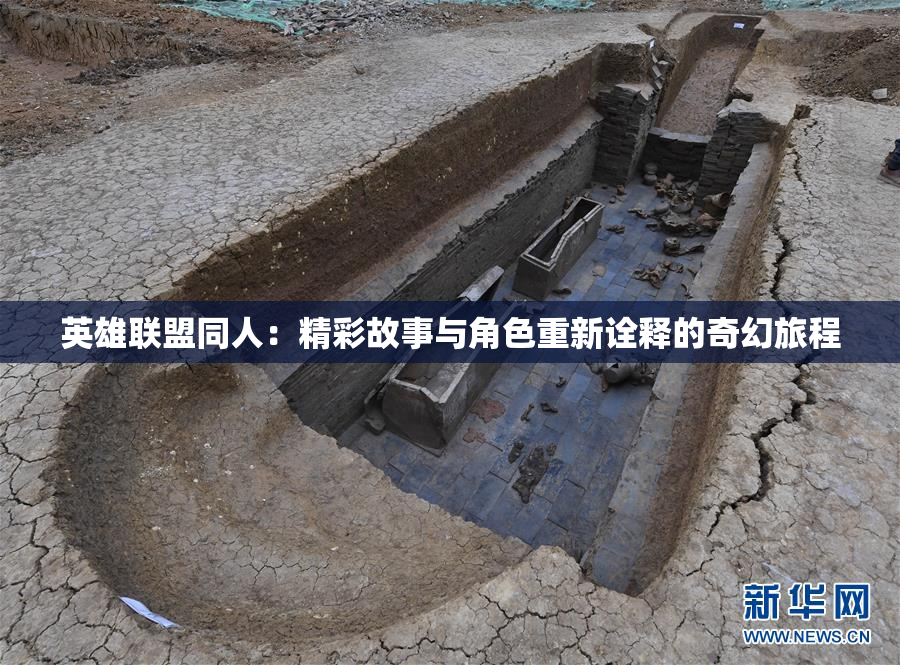 英雄联盟同人：精彩故事与角色重新诠释的奇幻旅程