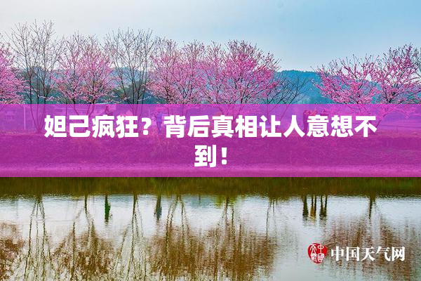 妲己疯狂？背后真相让人意想不到！