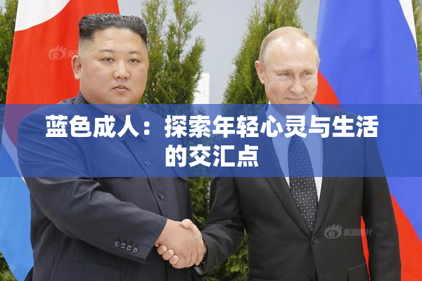 蓝色成人：探索年轻心灵与生活的交汇点