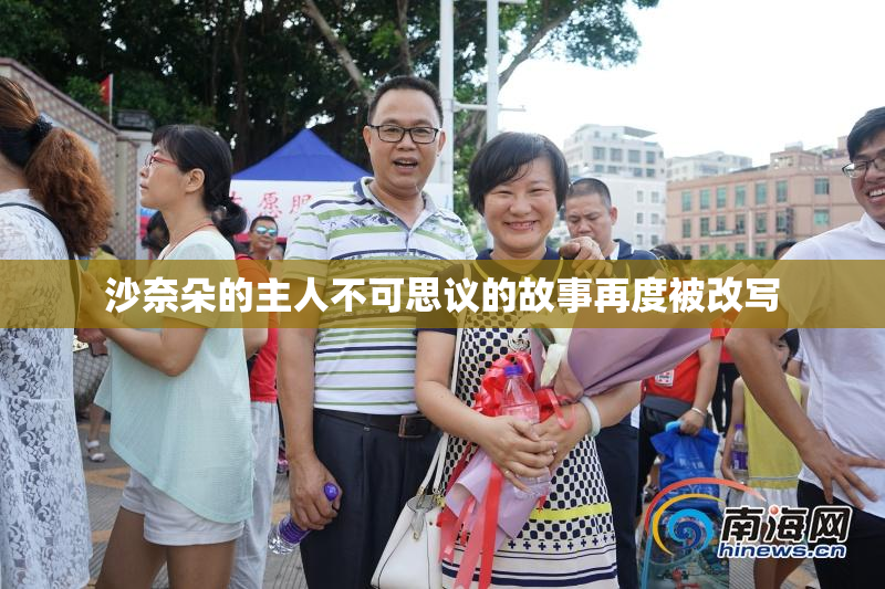 沙奈朵的主人不可思议的故事再度被改写