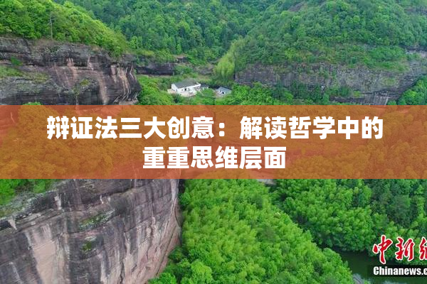 辩证法三大创意：解读哲学中的重重思维层面