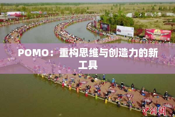 POMO：重构思维与创造力的新工具