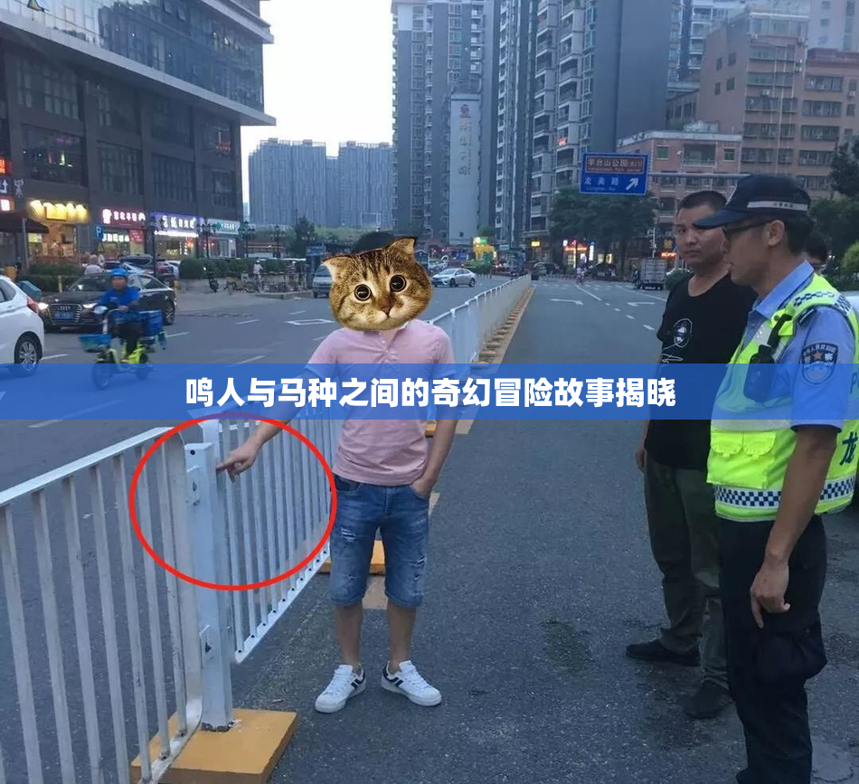 鸣人与马种之间的奇幻冒险故事揭晓