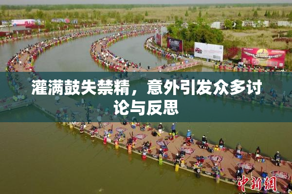 灌满鼓失禁精，意外引发众多讨论与反思