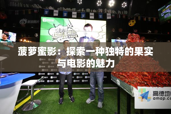 菠萝蜜影：探索一种独特的果实与电影的魅力