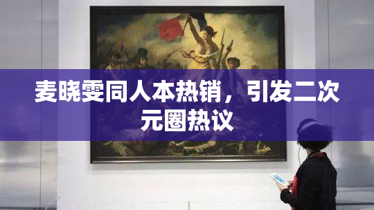 麦晓雯同人本热销，引发二次元圈热议