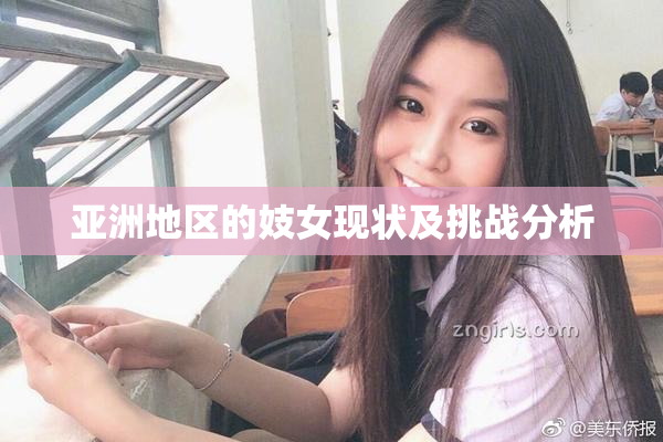 亚洲地区的妓女现状及挑战分析