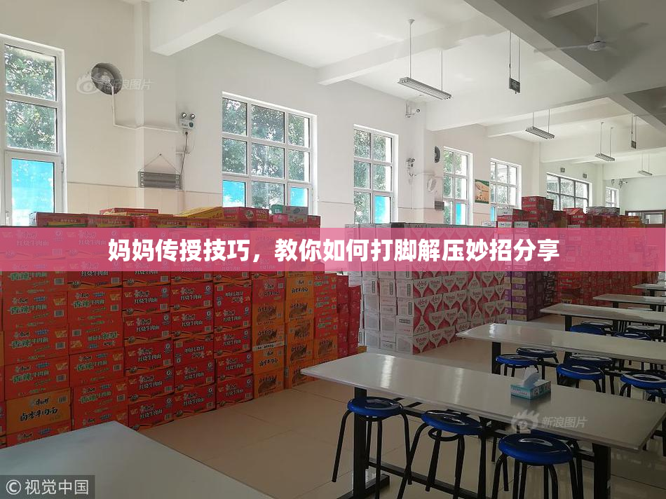 妈妈传授技巧，教你如何打脚解压妙招分享